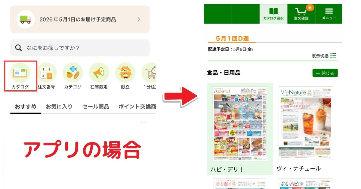 コープデリアプリのトップ画面から「カタログ」アイコンをタップして、デジタルカタログを開く手順