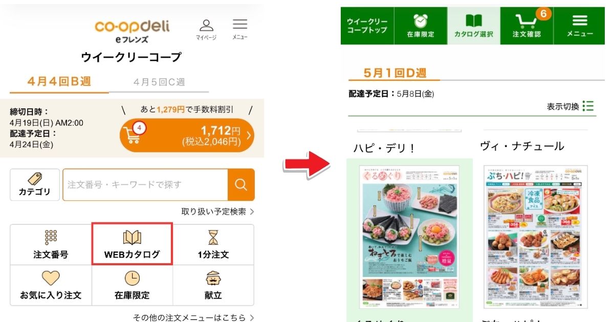 コープデリeフレンズ（Web）のトップ画面から「WEBカタログ」アイコンをタップして、デジタルカタログを開く手順