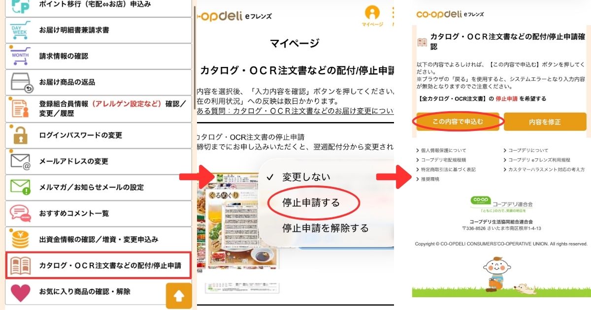 eフレンズのマイページから「カタログ・OCR注文書などの配付/停止申請」を選び、「停止申請する」を選択して申し込むまでの画面遷移