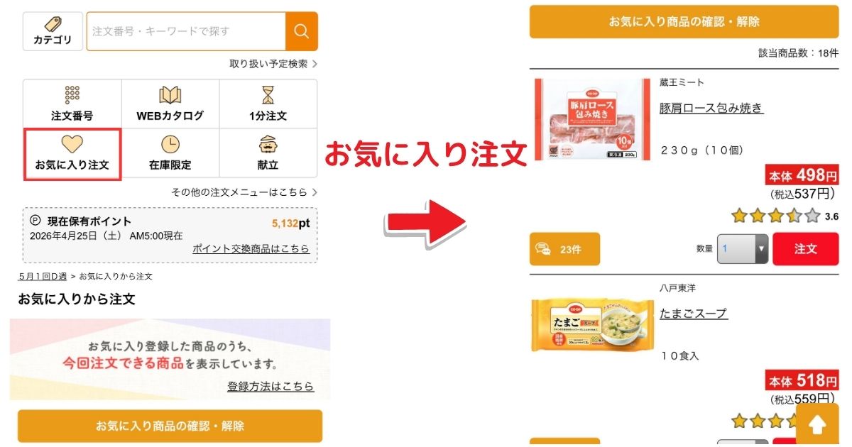コープデリeフレンズの「お気に入り注文」画面。登録した商品を一覧から注文する手順