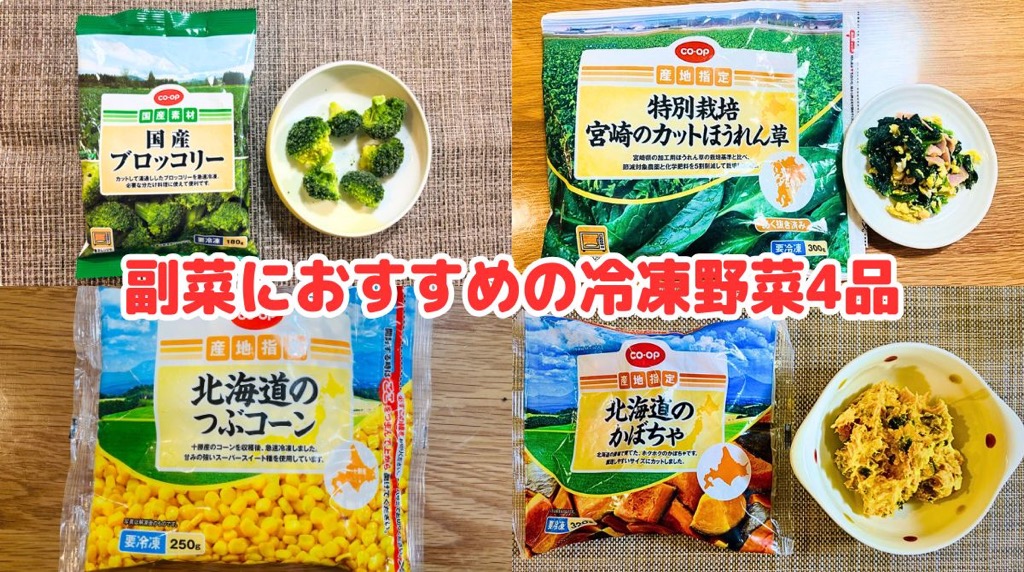 コープデリの副菜におすすめの冷凍野菜4品（ブロッコリー、ほうれん草、コーン、かぼちゃ）