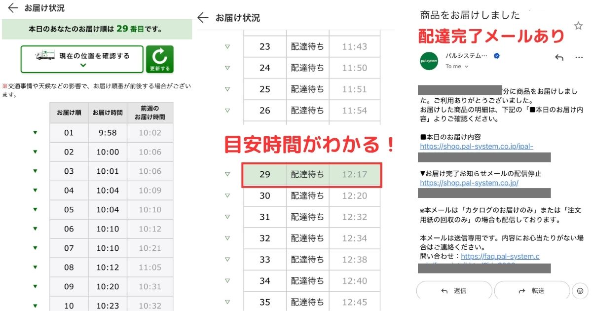 パルシステムの配達追跡サービスと配達完了メールのスクショ