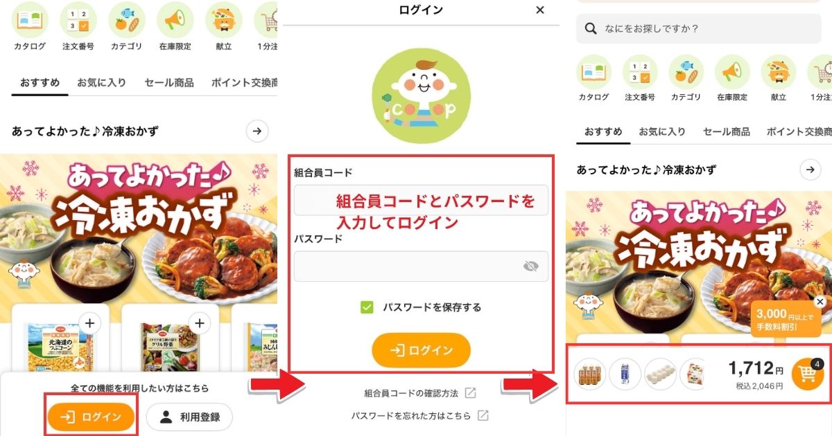 コープデリアプリでの注文の金額確認方法