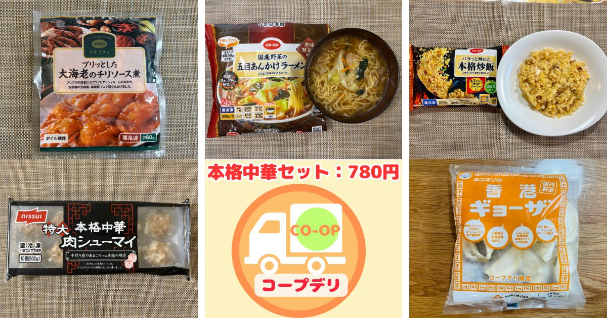 コープデリお試しセットの本格中華セット全5品（エビチリ、ラーメン、炒飯、シューマイ、餃子）のパッケージと調理後の実食写真