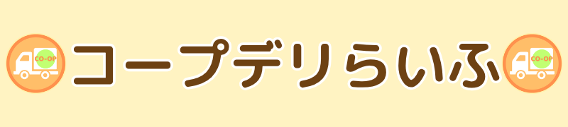 コープデリらいふ