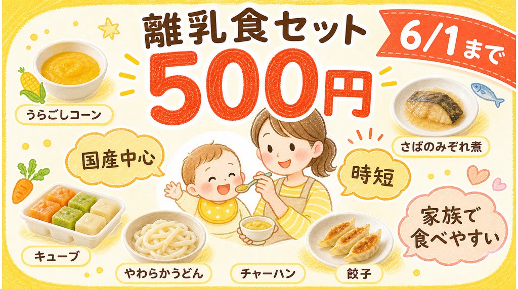 500円の離乳食おためしセットを紹介するブログ用画像