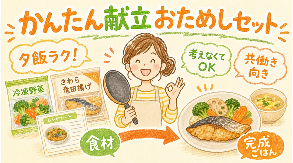 かんたん献立おためしセットを紹介するブログ用画像