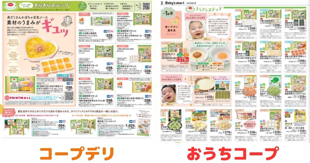 コープデリとおうちコープの離乳食カタログの写真