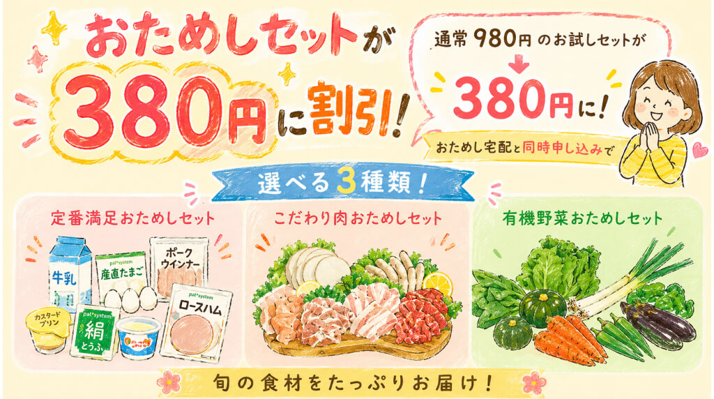 パルシステムのおためし宅配とお試しセット380円キャンペーンのを解説した図解