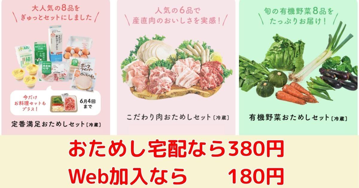 パルシステムのおためし宅配かWEB加入と同時にかえるお試しセット3種類