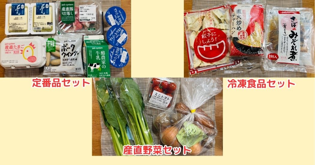 パルシステム加入後4週間だけ買えるはじめて割引セットの実際の写真