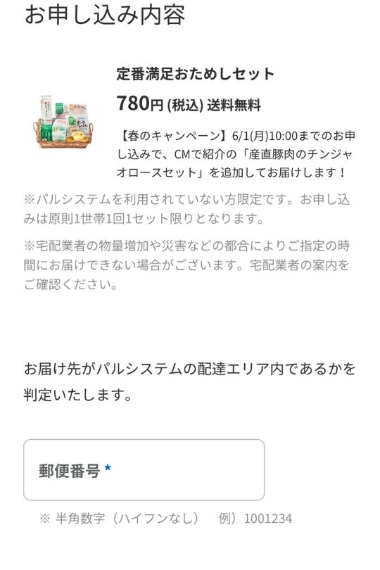 パルシステムお試しセット申し込み画面1