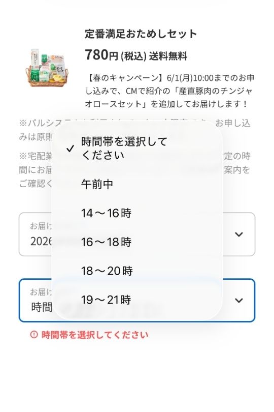 パルシステムお試しセット申し込み画面4