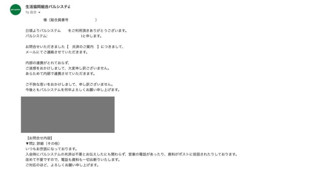 パルシステム問い合わせフォームより勧誘をお断りした実際のメールの画面