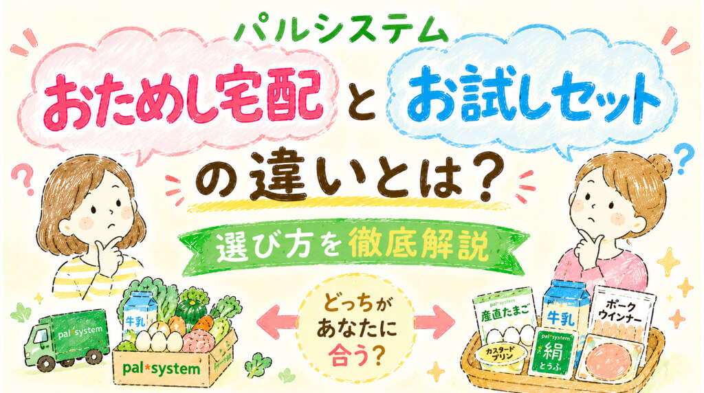 パルシステム「おためし宅配」と「お試しセット」の違いとは？選び方を徹底解説
