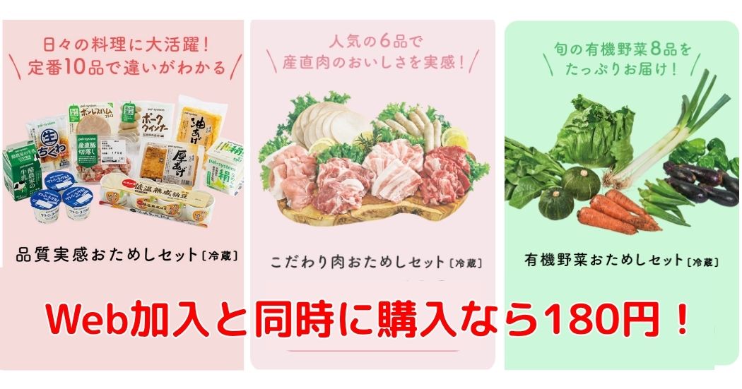 パルシステムのおためし宅配かWEB加入と同時にかえるお試しセット