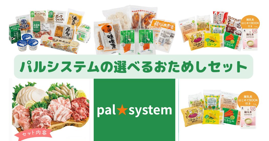 パルシステムの選べるおためしセット