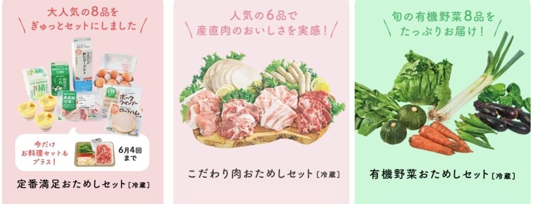 おためし宅配で選べるセット