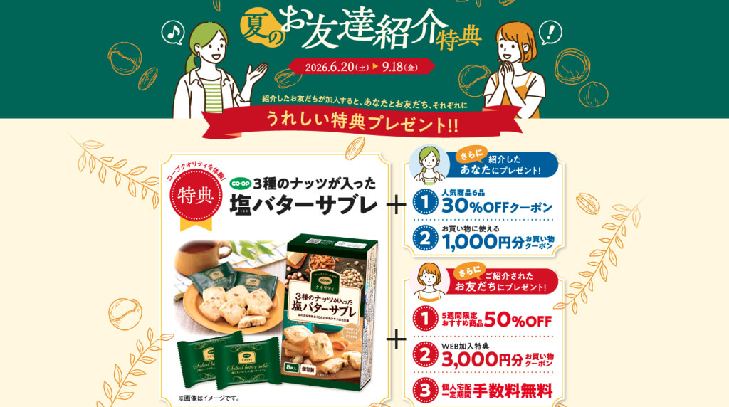 コープデリ夏の紹介キャンペーン