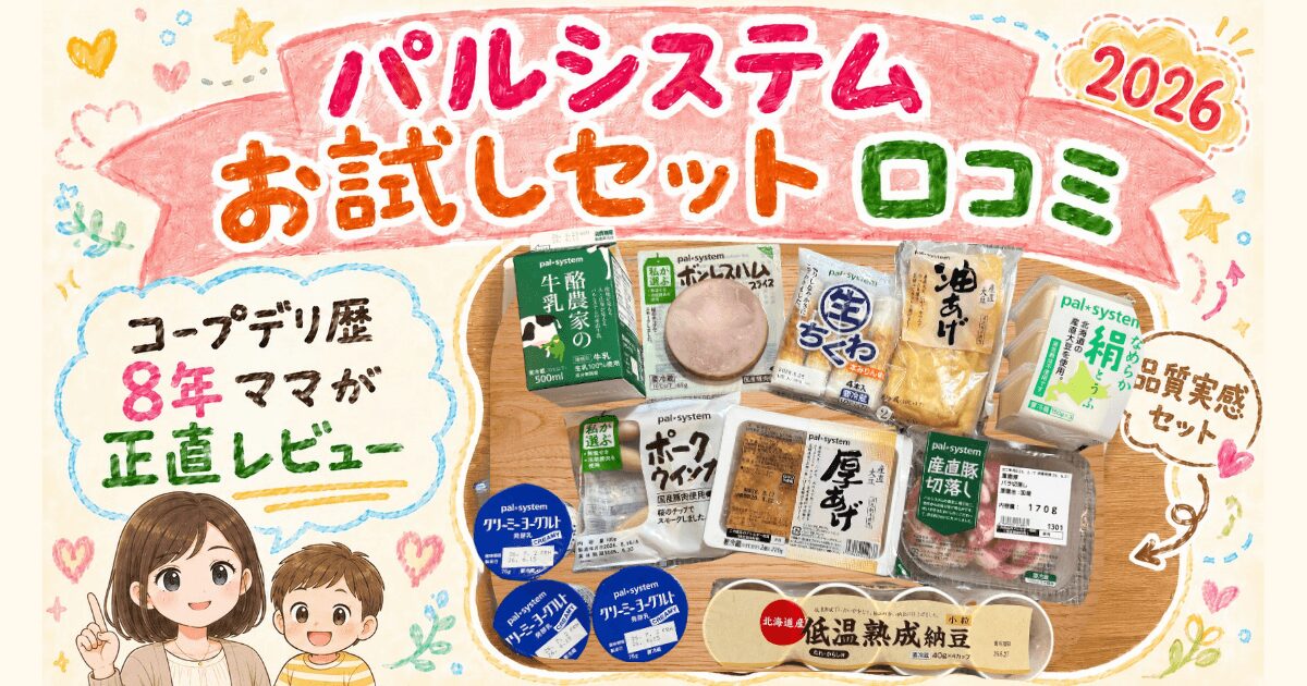 パルシステムお試しセット口コミ！コープデリ歴8年ママが正直レビュー【2026】