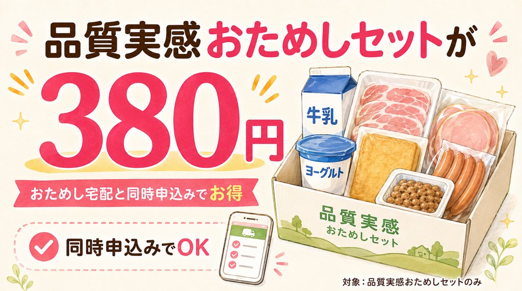 パルシステムの品質実感おためしセットが380円で申し込めることを説明した図解